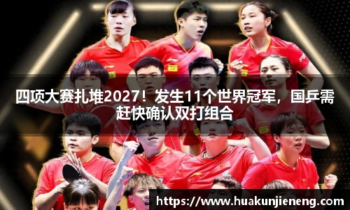 四项大赛扎堆2027！发生11个世界冠军，国乒需赶快确认双打组合